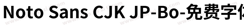 Noto Sans CJK JP-Bo字体转换